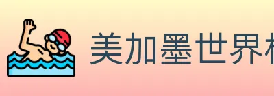 美加墨世界杯直播官方网站 Logo